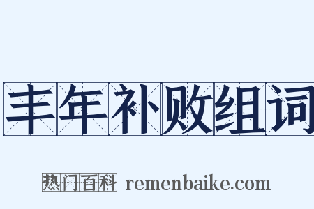 丰年补败组词是什么意思的图片